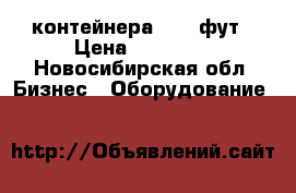 контейнера 20-40фут › Цена ­ 57 000 - Новосибирская обл. Бизнес » Оборудование   